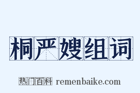 桐严嫂组词是什么意思的图片